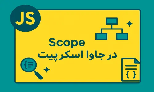 javascript-scope-explained_آکادمی تخصصی ریسمان
