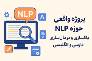 nlp-text-cleaning-normalization-persian-english_آکادمی تخصصی ریسمان