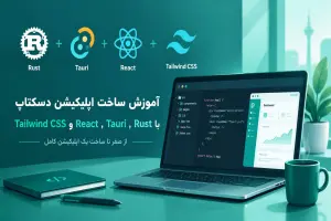 tutorials-desktop-app-rust-tauri-react_آکادمی تخصصی ریسمان