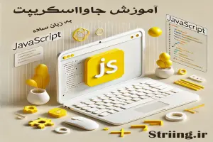 javascript-fast-learning_آکادمی تخصصی ریسمان